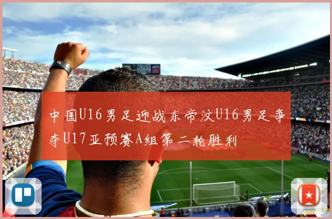 中国U16男足迎战东帝汶U16男足争夺U17亚预赛A组第二轮胜利