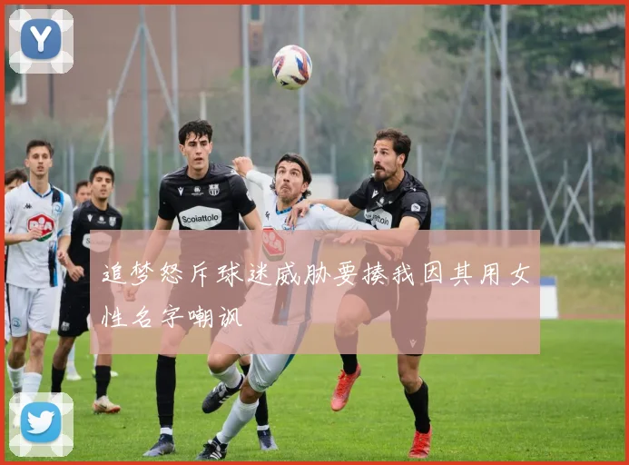 追梦怒斥球迷威胁要揍我因其用女性名字嘲讽
