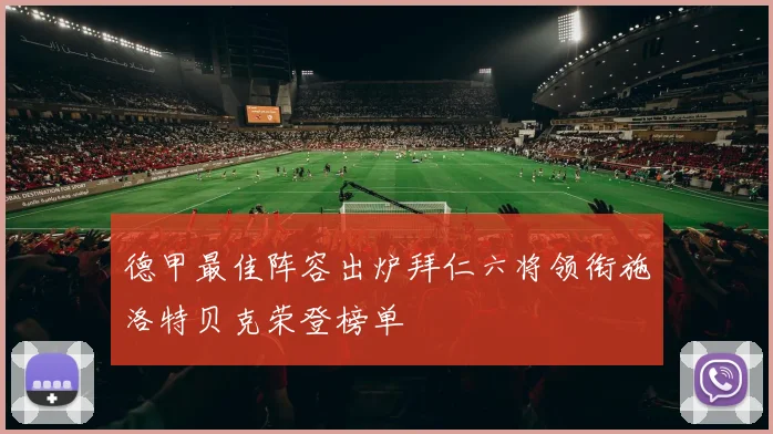 德甲最佳阵容出炉拜仁六将领衔施洛特贝克荣登榜单