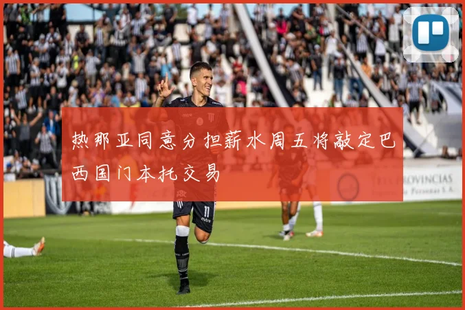 热那亚同意分担薪水周五将敲定巴西国门本托交易