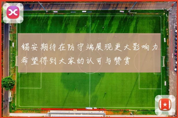 锡安期待在防守端展现更大影响力希望得到大家的认可与赞赏