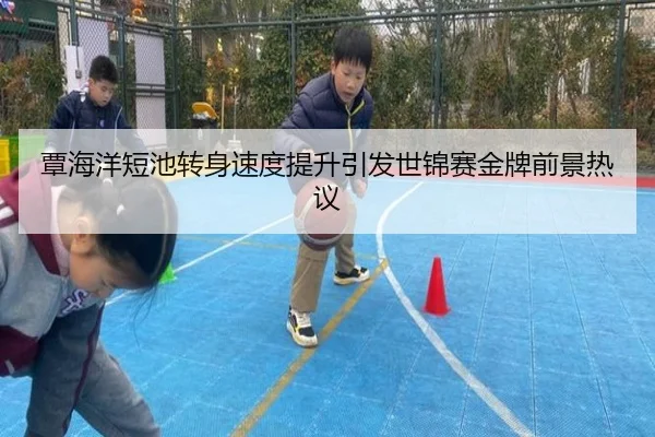 覃海洋短池转身速度提升引发世锦赛金牌前景热议 | jiuyou